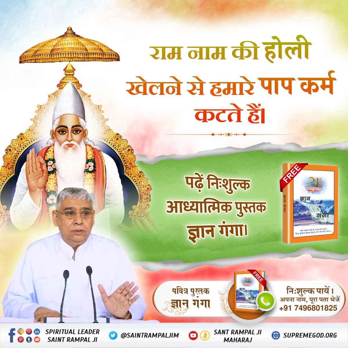 #सतभक्ति_की_होली
होली खेलनी है तो राम नाम की खेलो जिसका रंग कभी नहीं उतरता। बल्कि और गहरा होता जाता है। और वही सच्ची राम रंग होली है। पढ़ें पुस्तक "ज्ञान गंगा"अधिक जानकारी के लिए Sant Rampal Ji Maharaj Youtube Channel पर Visit करें |
Sant Rampal Ji Maharaj