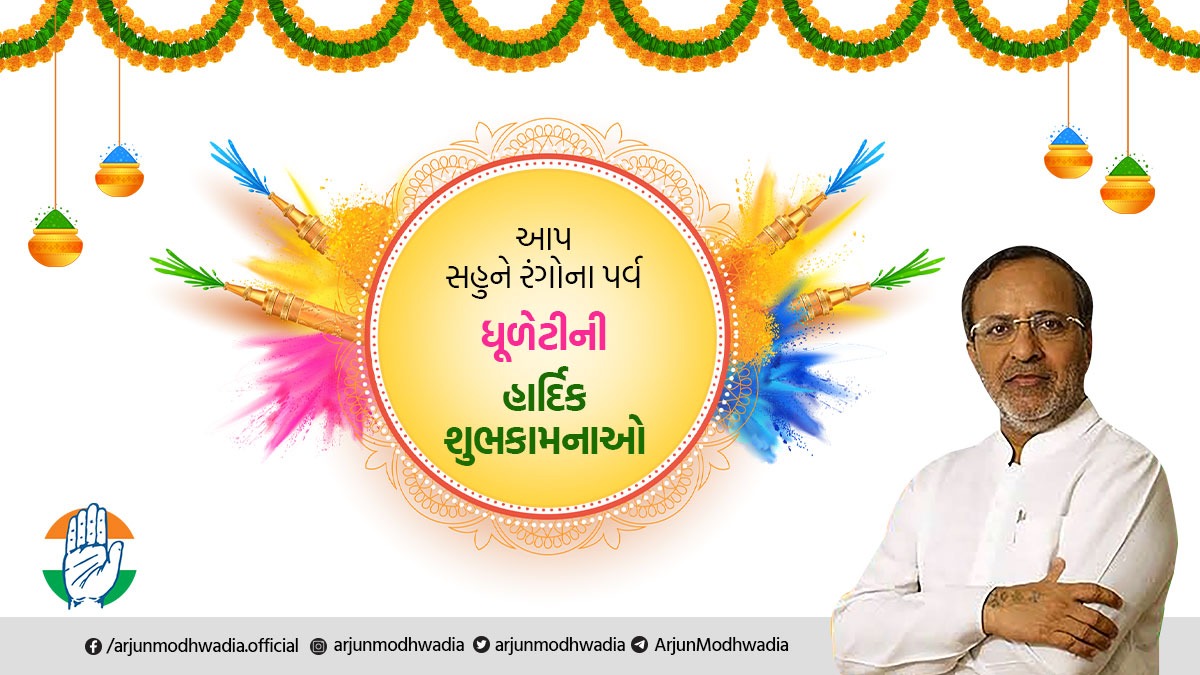 arjunmodhwadia's tweet photo. આપ સહુને રંગોના પર્વ ધૂળેટીની હાર્દિક શુભકામનાઓ. 

જેમ એક રંગ બીજા રંગમાં ભળીને નવા રંગનું સર્જન કરે છે તેમ ધૂળેટીનો આ પર્વ આપને પરિવાર, મિત્રો, સગા-સબંધીઓ અને દેશબંધુઓ સાથે હળી મળી, એક્તા સાથે રહેવાનો સંદેશો આપે છે.

#HappyHoli2023 https://t.co/XMtArvJuEj