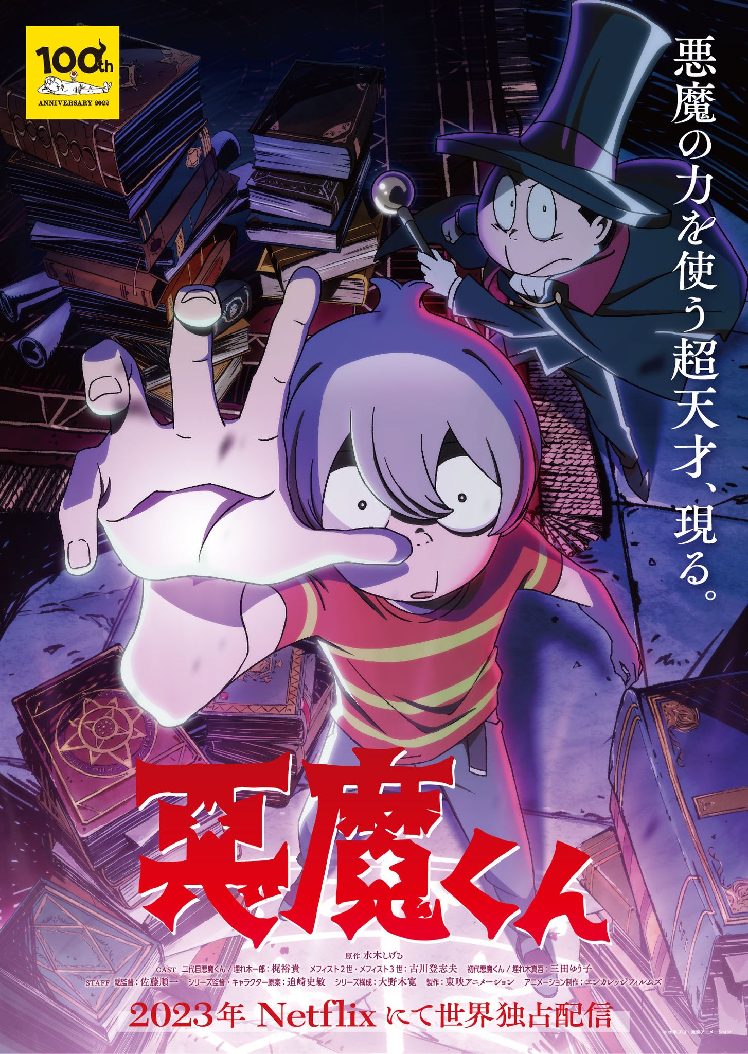 アニメ『悪魔くん』公式 on X