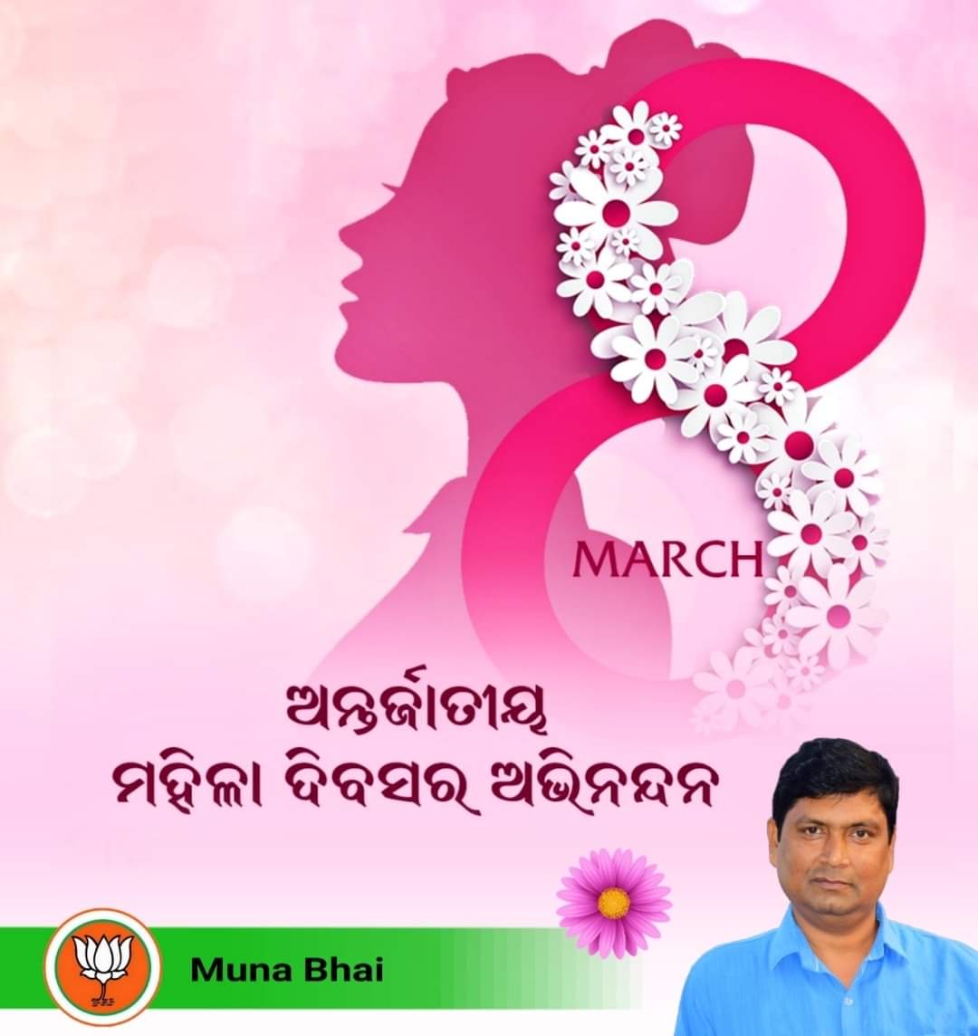 MunaBhaiOdisha's tweet photo. ନାରୀ ନୁହେଁ ସେ ନାରାୟଣୀ !
ସେ ଆଦି ଶକ୍ତି,ସେ ସୃଷ୍ଟି କାରିଣୀ,ସେ ନୁହେଁ ଖେଳନା !!
"ଅନ୍ତର୍ଜାତୀୟ ମହିଳା ଦିବସ" ଉପଲକ୍ଷେ ସବୁ ନାରୀ ଶକ୍ତିକୁ ମୋର ପ୍ରଣାମ । ଆପଣଙ୍କୁ ବି ହାର୍ଦ୍ଦିକ ଅଭିନନ୍ଦନ ।
#InternationalWomensDay
#8thMarch #eachforequal #IAmGenerationEquality https://t.co/5F8tBWQMxC