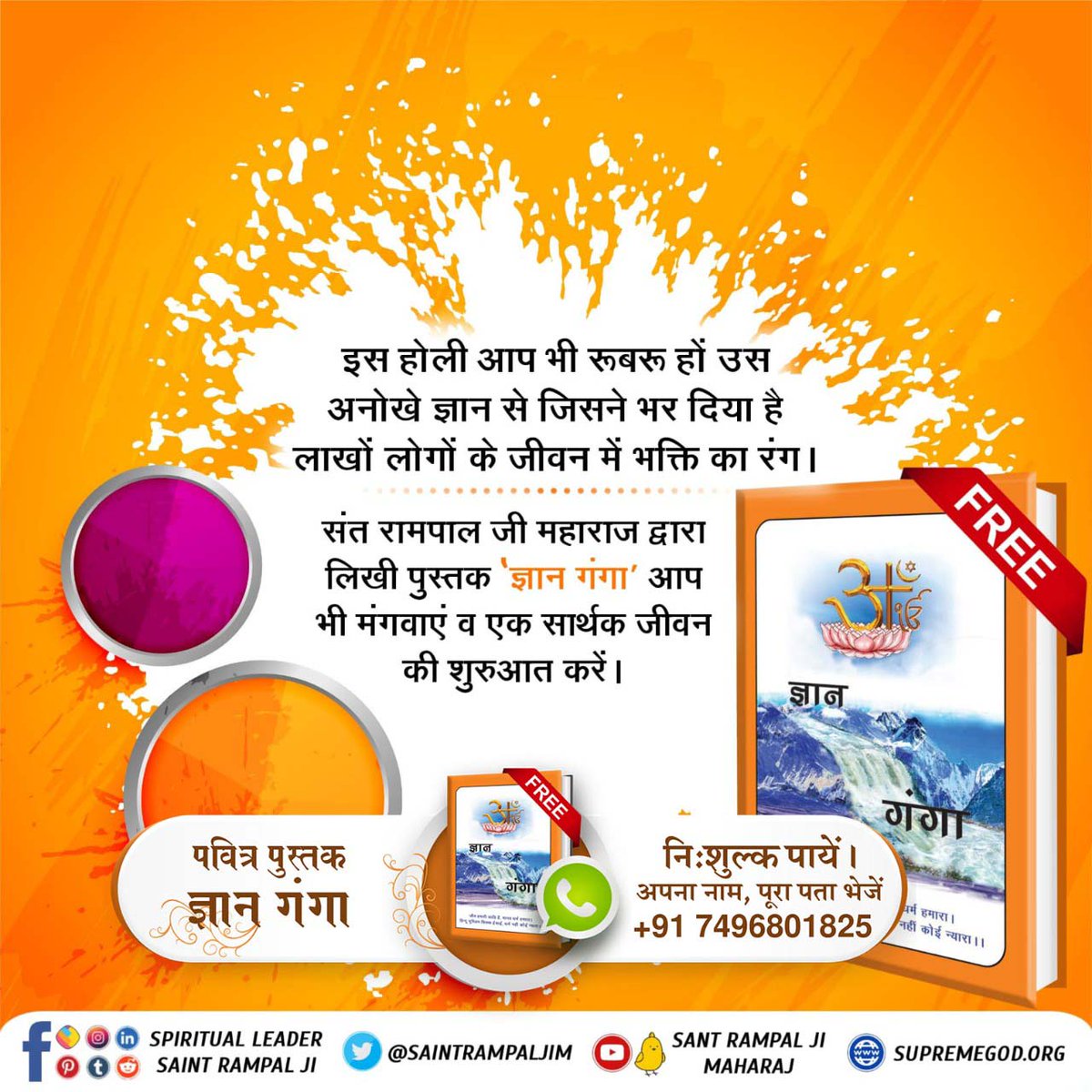 #सतभक्ति_की_होली

Sant Rampal Ji Maharaj
🌈राम नाम की होली खेलने वाले को कोई और रंग कभी नहीं लुभा सकता। पाएं निःशुल्क आध्यात्मिक पुस्तक ज्ञान गंगा।