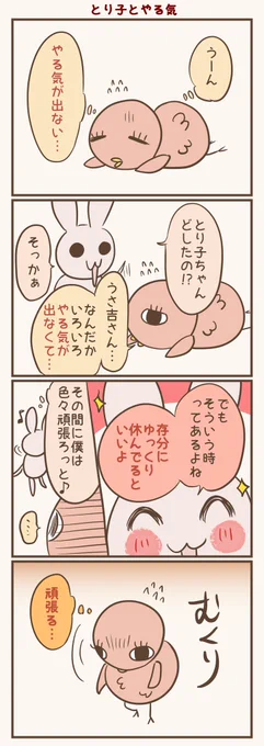 やる気
#漫画が読めるハッシュタグ #落書向上委員会 #4コマ漫画 #イラスト #とり子 