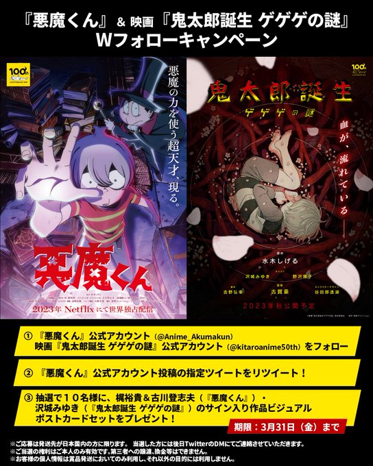 🟣2023年秋配信『悪魔くん』（）🔴2023年秋公開映画『鬼太郎誕生 ゲゲゲの謎』（）#水木しげる 先生原作の兄弟作品で