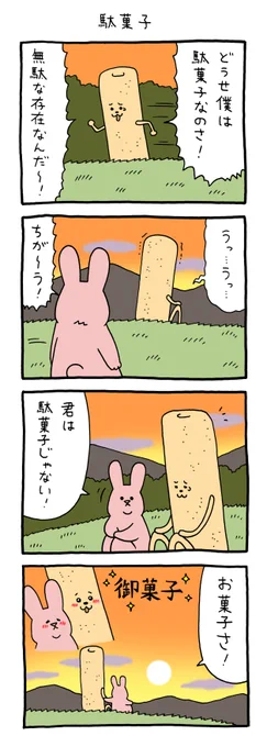 4コマ漫画スキウサギ「駄菓子」単行本「スキウサギ7」発売中!→  