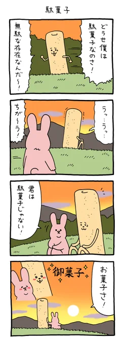 4コマ漫画スキウサギ「駄菓子」https://t.co/srMuUvXfkP

単行本「スキウサギ7」発売中!→ https://t.co/cmxOtTVYiw 