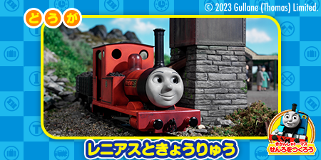 dキッズ公式 в X: „＼\✨コンテンツ更新✨/／ #きかんしゃトーマス 