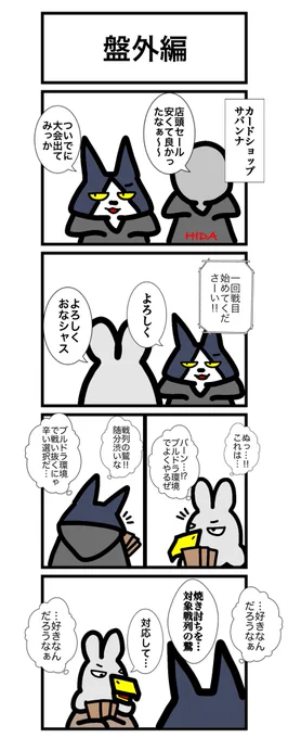 昨日寝坊したんで盤外編で失礼します。明日は本編アップ予定、ユキvsパン田回です
#カードゲームうさぎ 
#エピソード・ライ太 