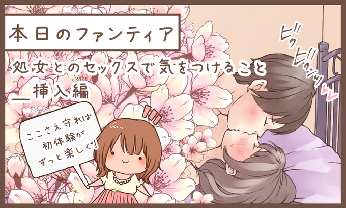 本日のファンティア(12時ごろ更新)は…

「処女とのセックスで気をつけること_挿入編」です✨

彼女の経験が浅めな時に何に気をつけたらいい❓私の実体験を元に、こんな点に気をつけてほしいを語ります・・❗️挿入って色々やりたくなるけど、これだけでいい・・を伝えたい‼️

プロフィールからGO✨ 