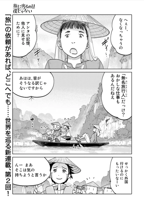 こちらもよろしく新連載!来て見て読んでね広めてね旅は道連れ世は情けベトナムの北の秘境でオタクのピンチ『旅に出るのは僕じゃない』| https://t.co/jA2S7YlaI8 ご意見ご感想ごツッコミよろしくお願いします!#たびぼく #comicブースト 