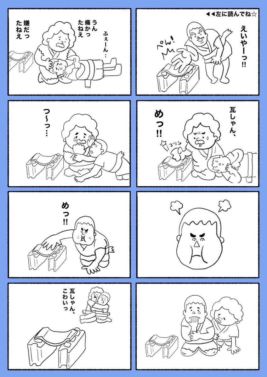 ジャンプルーキーに投稿した縦読みの漫画を、横読みに編集しました。左に読み進めてくださいね。
【瓦しゃん、こわいっ。】(1/2) 