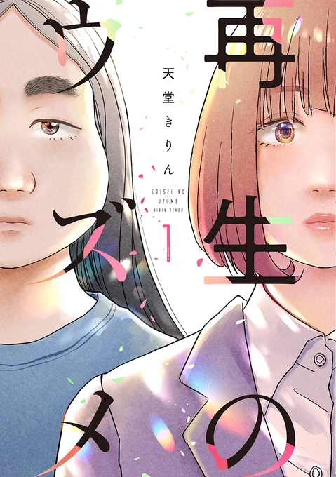 🎭本日発売コミックス🎭
※電子版も同時発売

田村ウズメ、元子役の40歳。
結婚もせず、働きもせず
部屋にこもり続けて12年。

そんなウズメを見かねた母は
「便利屋」を呼ぶことにして──⁉️

引きこもり🏠アラフォー女の人生再生譚‼️♻️

#天堂きりん『再生のウズメ』1
試読➡️https://t.co/dt2hoJyAFe 