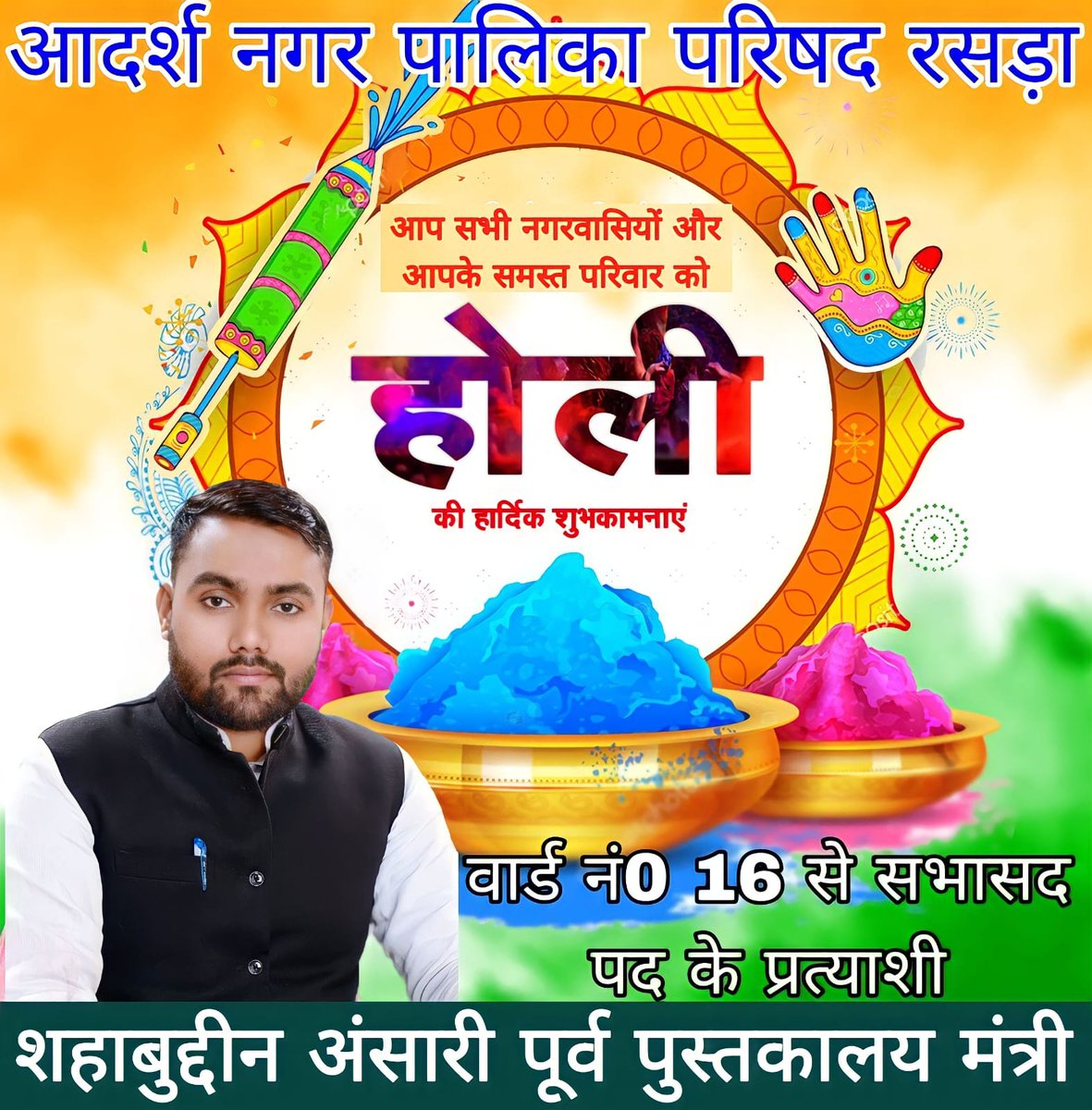 ansari2147's tweet image. आप सभी को स्नेह, सौहार्द एवं समरसता के महापर्व होली की हार्दिक बधाई एवं शुभकामनाएं।
#HappyHoli2023