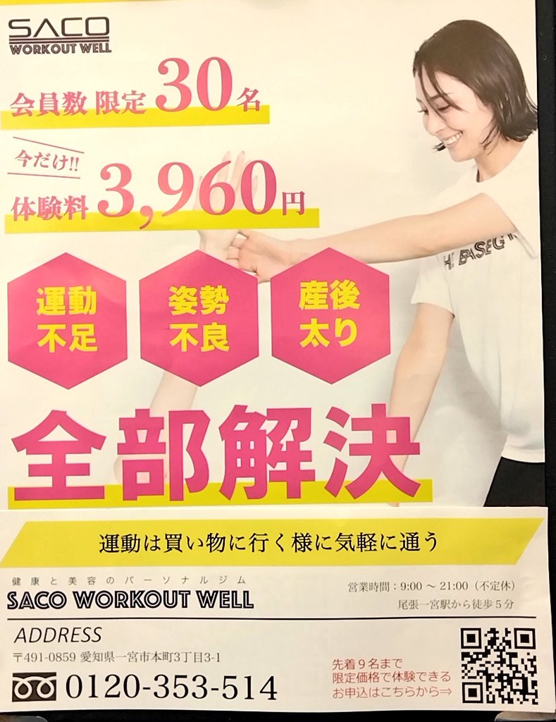 luck_sugimura's tweet photo. 東海NEXUSの市川結選手が、自身が働いているパーソナルジム #SacoWorkoutWell のチラシを持ってきてくれました。姿勢改善・運動不足・ダイエット等々サポートします。一宮市本町のガチバルさんの2階です。まずはお問い合わせと体験を♪ https://t.co/P6ftSfHTlJ