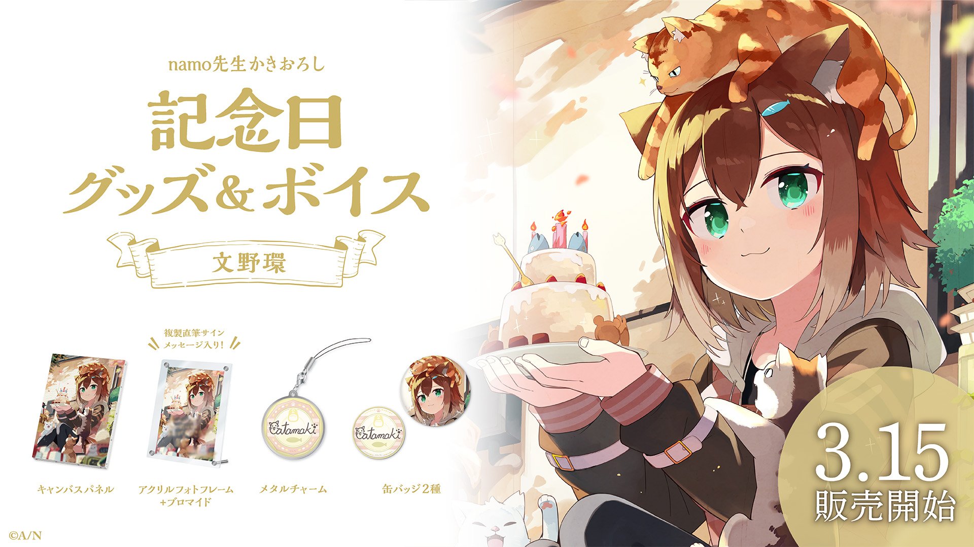 にじさんじ　文野環　記念日グッズ 文野環記念日グッズ＆ボイス2024｜にじさんじオフィシャルストア