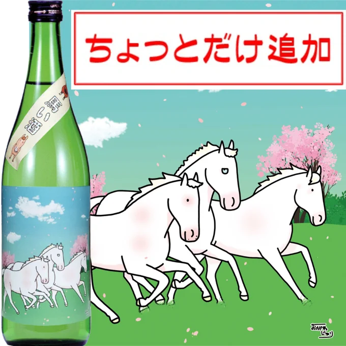 【大好評馬い酒〜春〜】
先日、完売いたしました
馬いお酒〜春〜が
わずかですが追加で再再販しておりますので
お知らせいたします。
(画像差し替えのため、再アップ)
https://t.co/XnbQwBSTC7… https://t.co/ZwYU4OwXKQ 