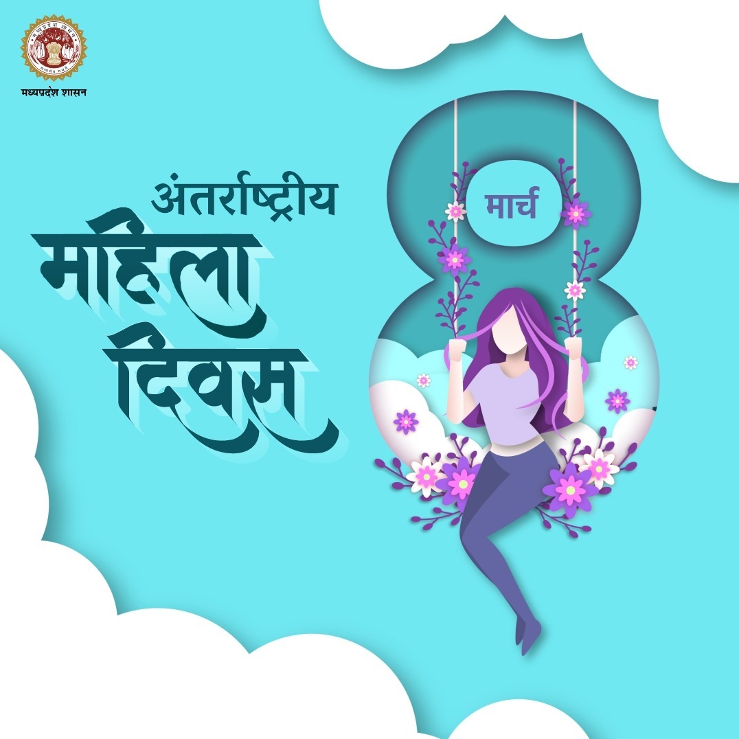 सशक्त नारी, सशक्त परिवार, सशक्त समाज
सशक्त प्रदेश, सशक्त देश
----
➡️ अंतर्राष्ट्रीय महिला दिवस की हार्दिक शुभकामनाएं

#InternationalWomensDay 
#WomensDay #JansamparkMP