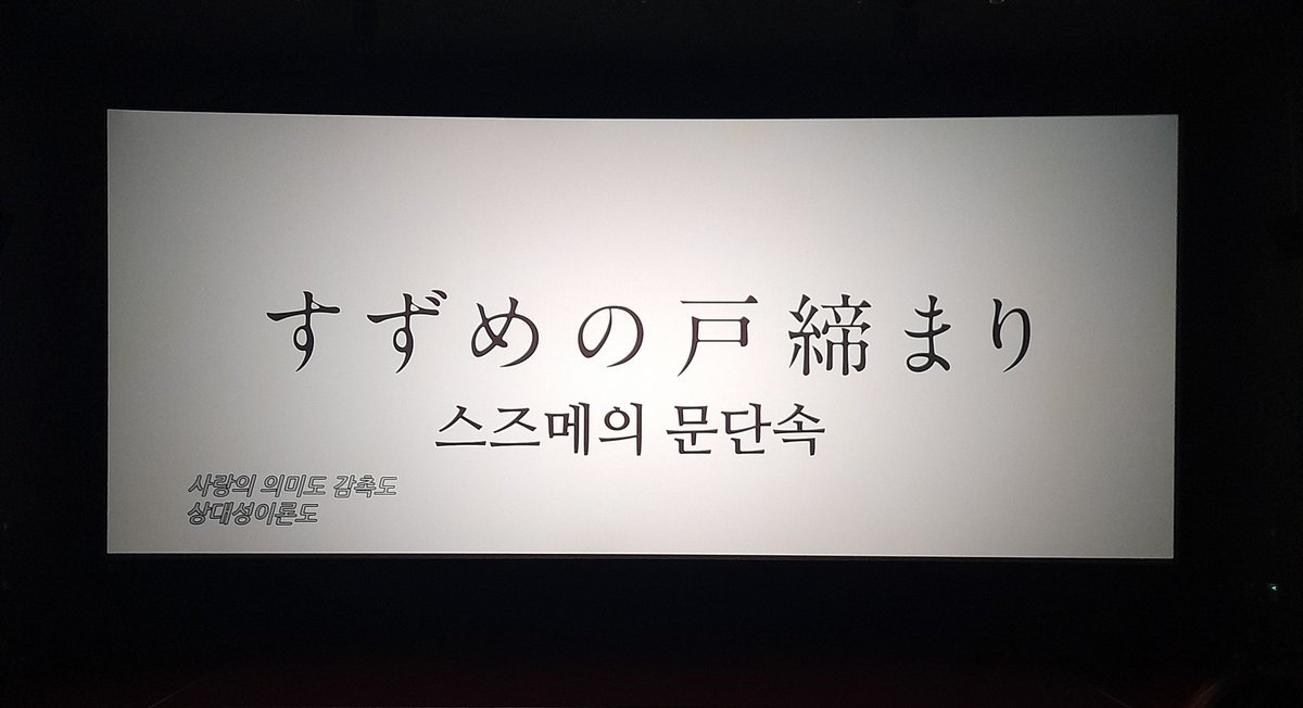 N0where01's tweet photo. 스즈메의 문단속 후기
임용고시를 앞둔 대학생과 가출한 고교생이 
일본의 모든 문을 쾅쾅 닫고 다니면서 
사랑으로 대지진을 막는 영화 https://t.co/1PypJXgGbs