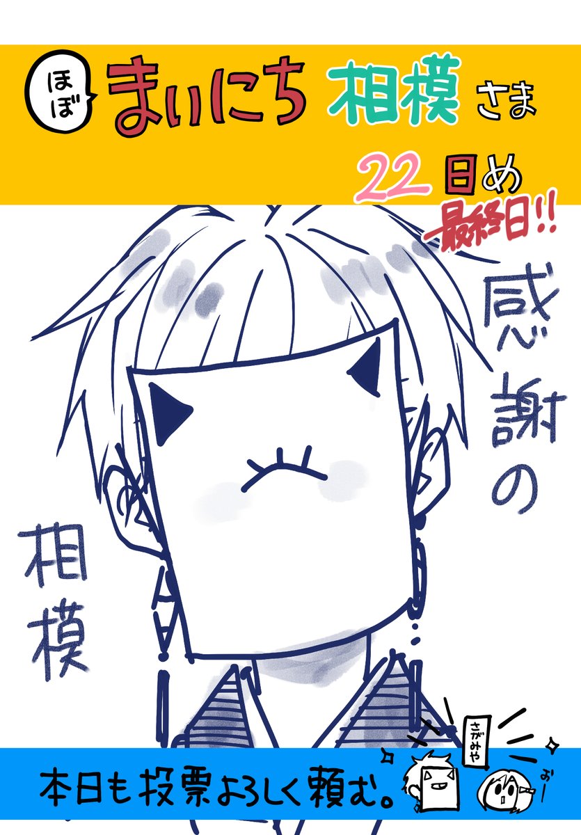まいにち相模さま 最終日
あと1時間とちょっとになりました!
投票後に見られる「アラブ相模」も見納めになります。最後にどうぞ筋肉を見ていってください!💪
