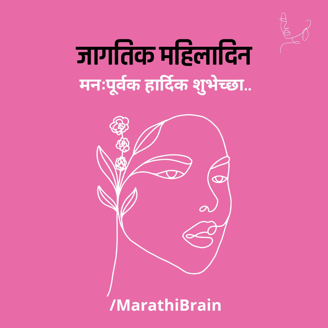 जागतिक महिला दिनाच्या तमाम महिलावर्गाला मनःपूर्वक हार्दिक शुभेच्छा..
#marathibrain #महिलादिन #महिलादिवस #WomensDay