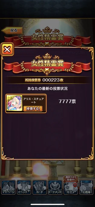 世代別精霊投票、あと1週ですねアプデの後投票してないと投票所の場所がわからなくなりますが、左下キャンペーンアイコンの中にあります中に入ると投票所があるのでタップ2013～2014女性精霊タゲしてタップアリスで検索して出てきた精霊に投票したら勝てます(流れるように誘導) 
