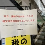 とても迷惑!確定申告の会場に爆破予告!