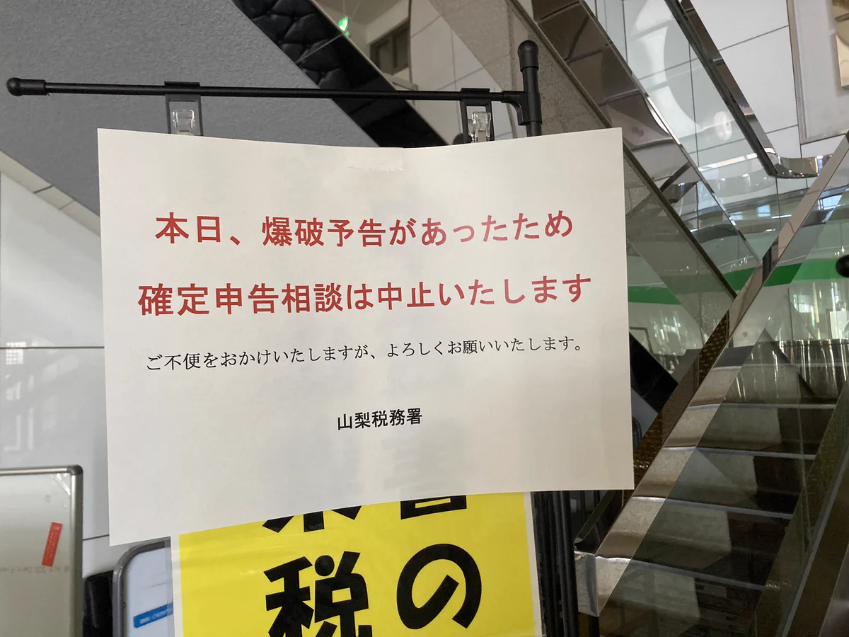 とても迷惑！！確定申告の会場に爆破予告！！