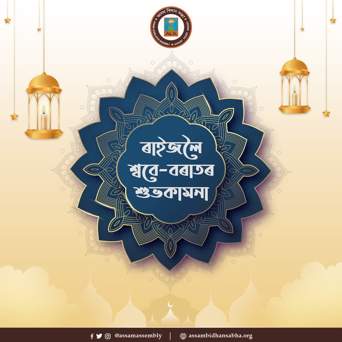 AssamAssembly's tweet image. শ্ববে বৰাত অৰ্থাৎ ভাগ্যৰ নিশা । এই নিশা পৃথিৱীৰ বিভিন্ন অঞ্চলত  পূৰ্বপুৰুষৰ বাবে আল্লাৰ ওচৰত নামাজ তথা প্ৰাৰ্থনা অনুষ্ঠিত কৰাৰ প্ৰথাও আছে।
.
.
.
.
.
#sabebaratmubarak #festival #luckynight #Aallah #prayer #AssamLegislativeAssembly
