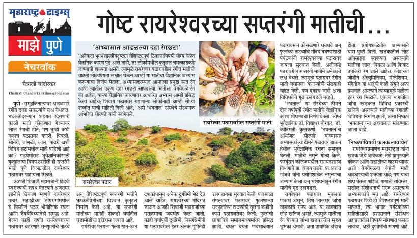 suneetMT's tweet photo. रायरेश्वराच्या सप्तरंगी मातीची गोष्ट माहितीये? वाचा @chaitralicMT यांंचा आजच्या महाराष्ट्रटाइम्स मधील लेख.
#पुणे #माझेपुणे #नेचरवॉक #रायरेश्वर 
#Pune #MazePune #Naturewalk #Raireshwar 
@ParagKMT @ShreedharLoniMT @shree_brahmeMT @Matapune https://t.co/TdaefFnA0E