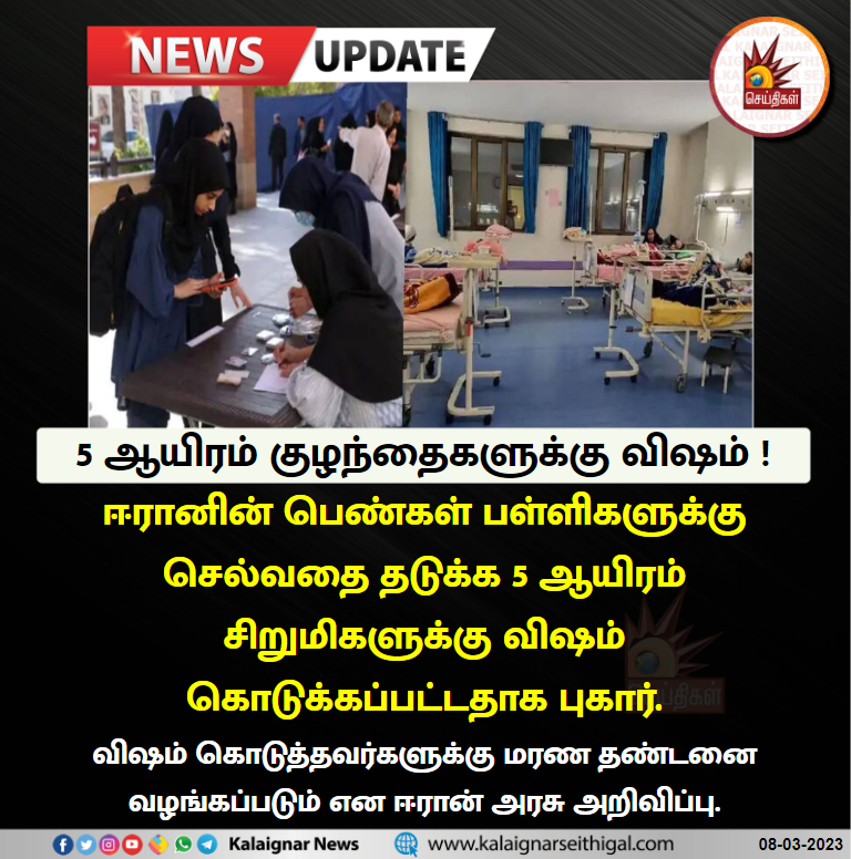 Kalaignarnews's tweet photo. 5 ஆயிரம் குழந்தைகளுக்கு விஷம் !
#Iran #SchoolChildren #WomensStudy #Poison https://t.co/cm7K5hB4Pb