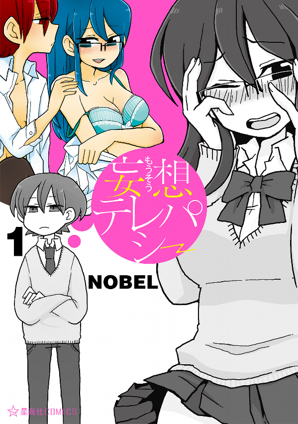 『妄想テレパシー』
作・画:NOBEL

他人の心が読めるヒロインだったが、隣の席になったイケメンが実は自分のことが大好きなむっつりスケベだった。意識せずに周囲の心が見えてしまうせいで当初は避けていたが…。
フルカラーのWeb連載の利点を生かして、色の有無に意味を持たせたところが上手い。 