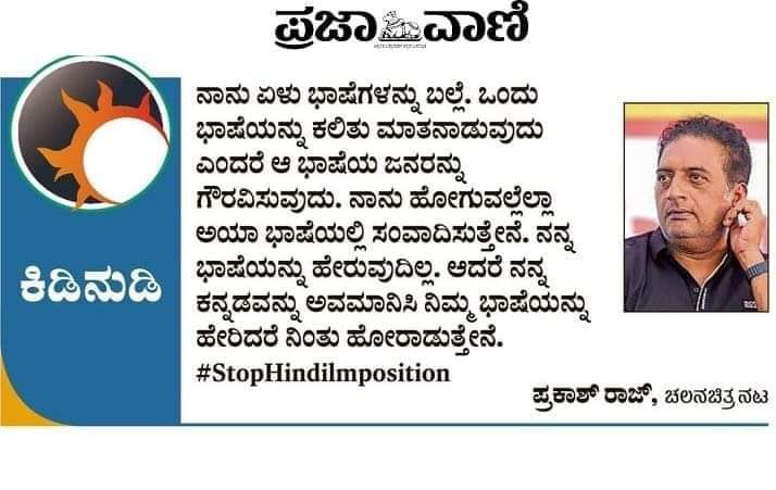 ಅಷ್ಟೇ ನಾವ್ ಹೇಳೋದು.. 🔥👌💛❤️

#stopHindiImposition
#ಹಿಂದಿಹೇರಿಕೆನಿಲ್ಲಿಸಿ
#hindi_is_not_a_national_language
#stopHindiImposition #hindimpose #Hindi #ಹಿಂದಿ_ಹೇರಿಕೆ #ಹಿಂದಿ #prakashRaj #ಪ್ರಕಾಶ್_ರಾಜ್ #Kannada #ಕನ್ನಡ #kannadaactors