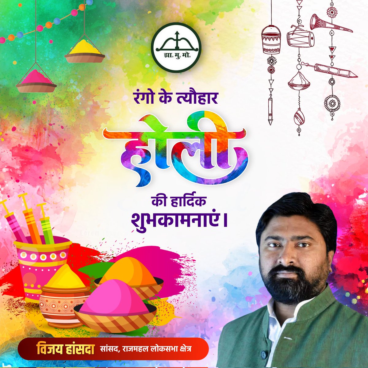 आप सबको होली की बधाई और शुभकामनाएं। होली का पर्व समस्त झारखंडवासियों के जीवन में एकता, प्रेम, भाईचारा, सुख, शांति और समृद्धि लाए।
#HappyHoli