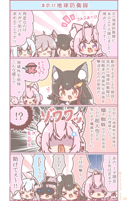 再掲よんこま🐾
青い地球を守るため、ホロ地球防衛隊の出動だ! 