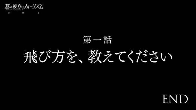 蒼の彼方のフォーリズム1話感想！明日香可愛い！フライングサーカスめっちゃ楽しそう...最後の展開アツくて「うぉぉぉ」って