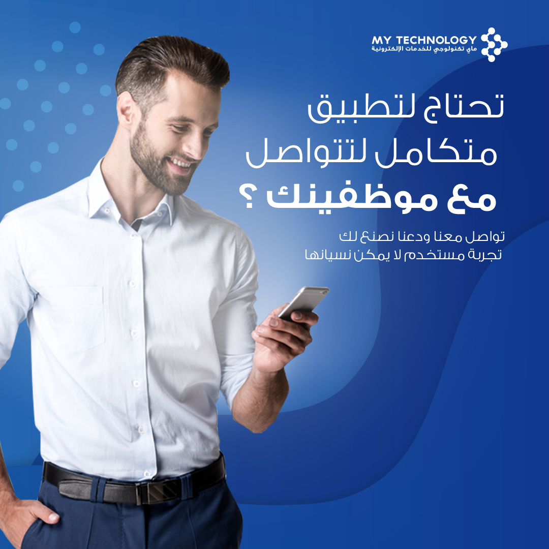 mytechnologyest's tweet image. من الحلول التي نقدمها في ماي تكنولوجي 
هي تطبيقات التواصل الداخلي لأصحاب الشركات التي تتطلب سرعة التواصل ومشاركة المحتوى. 
تواصل معنا الان لنعرض عليك التطبيق الذي سوف يحول التواصل وزيادة الإنتاجية في شركتك 

#حلول_تواصل
#تطبيق_داخلي_للمعلومات
#تصميم_تطبيقات_الجوال