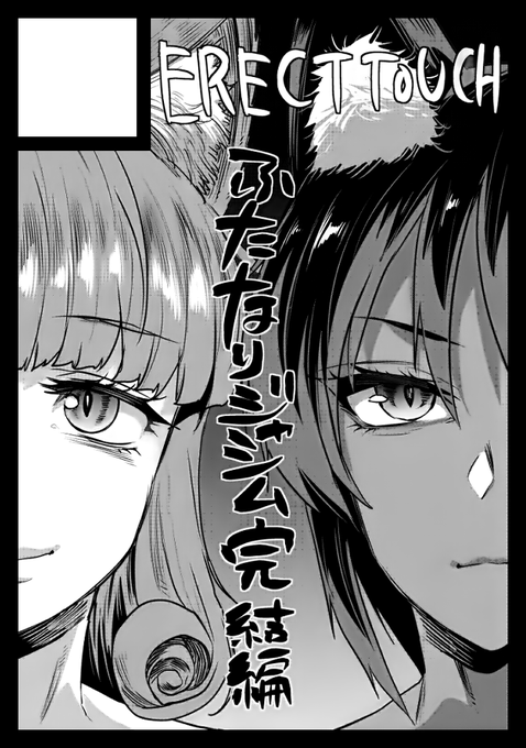 コミケ申し込みました
ふたなりジャシム完結編と間に合えば何かも描こうと思います 