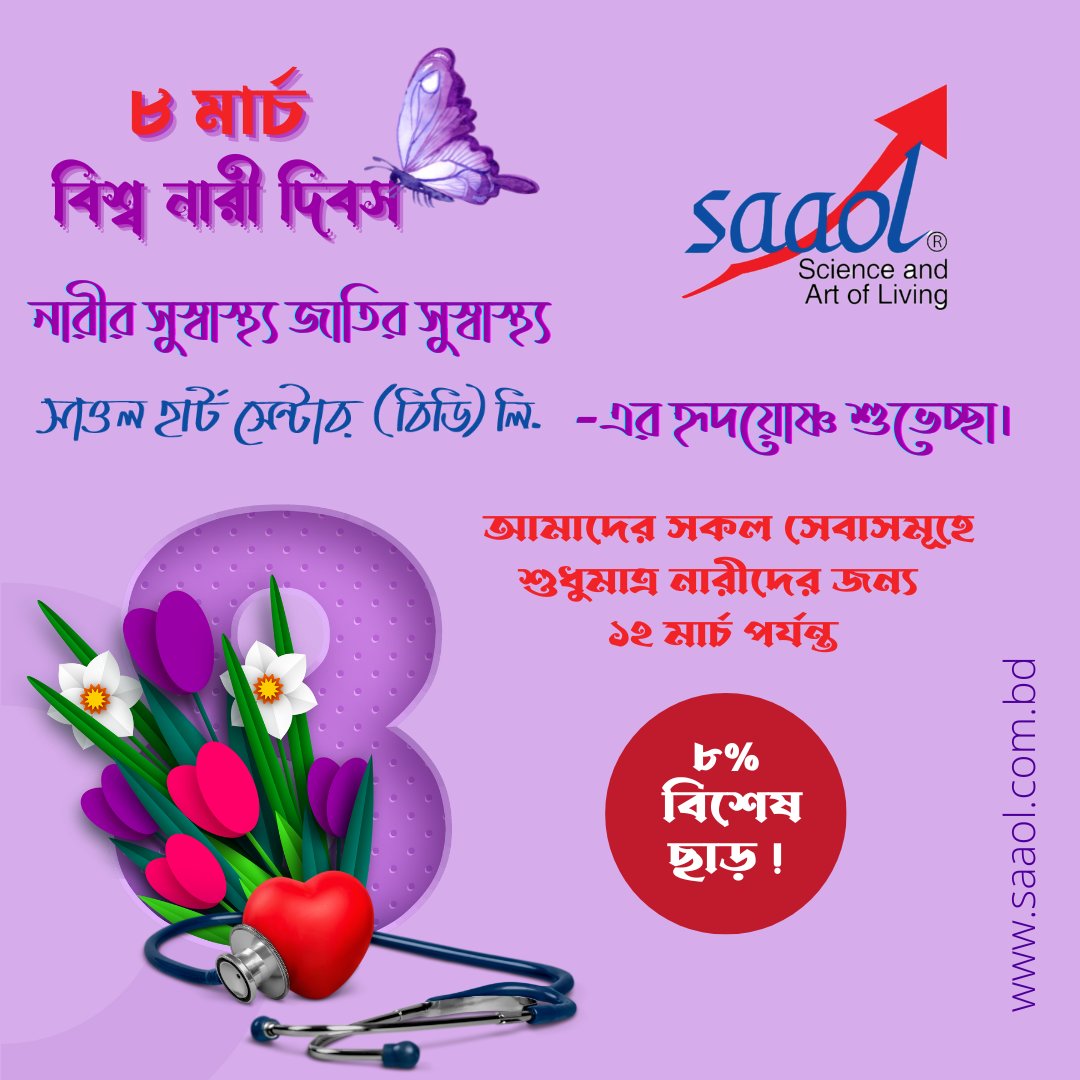 kajol_kotha's tweet photo. #womensdaycelebration #womensday2023 #womensdayspecial
#womensdayoffer #internationalwomensday
নারীর সুস্বাস্থ্য জাতির সুস্বাস্থ্য 
বিশ্ব নারী দিবসে সাওল হার্ট সেন্টার (বিডি) লি.-এর হৃদয়োষ্ণ শুভেচ্ছা। https://t.co/zj87IEBpDq https://t.co/xcWxEtNaOQ
