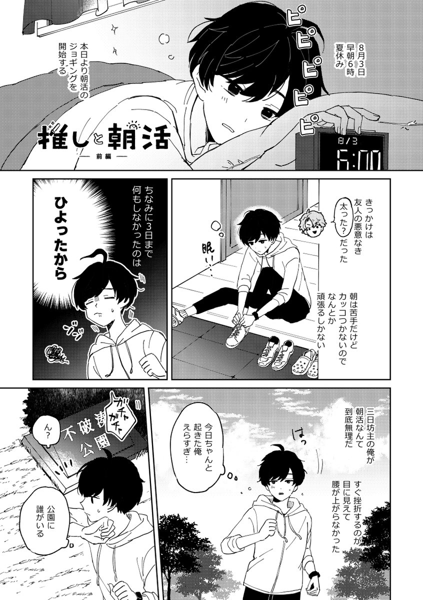 推しと朝活 (1/3)
※不破湊お兄さんと男子大学生のお話です
 #絵スコート 