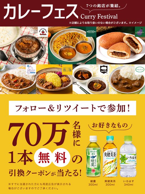 🍛応募締切まであと2日🍛／#カレーフェス 開催記念👏対象のドリンクいずれか1本無料！期間中、抽選で70万名様にプレゼント