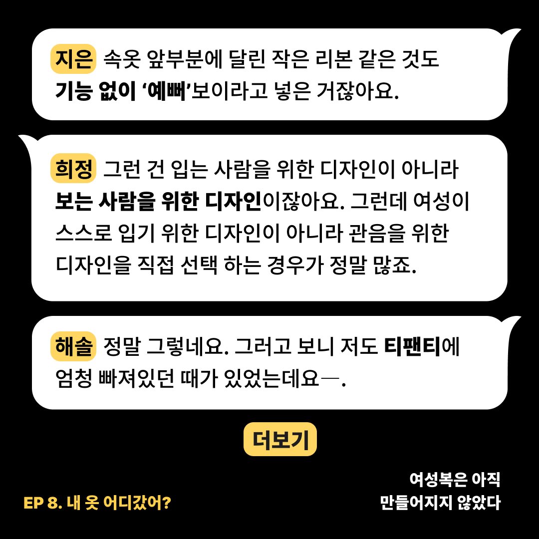 🤔여성과 남성의 의복에서 가장 두드러진 차이를 보이는 의복인 속옷을 생각해봅니다. 과연 여성 속옷은 얼마나 여성을 생각하며 만들었을까요? 내가 느끼는 불편은 나만의 문제일까요? 모두가 느끼는 불편이라면 왜 시장은 변하지 않는지 궁금해집니다.