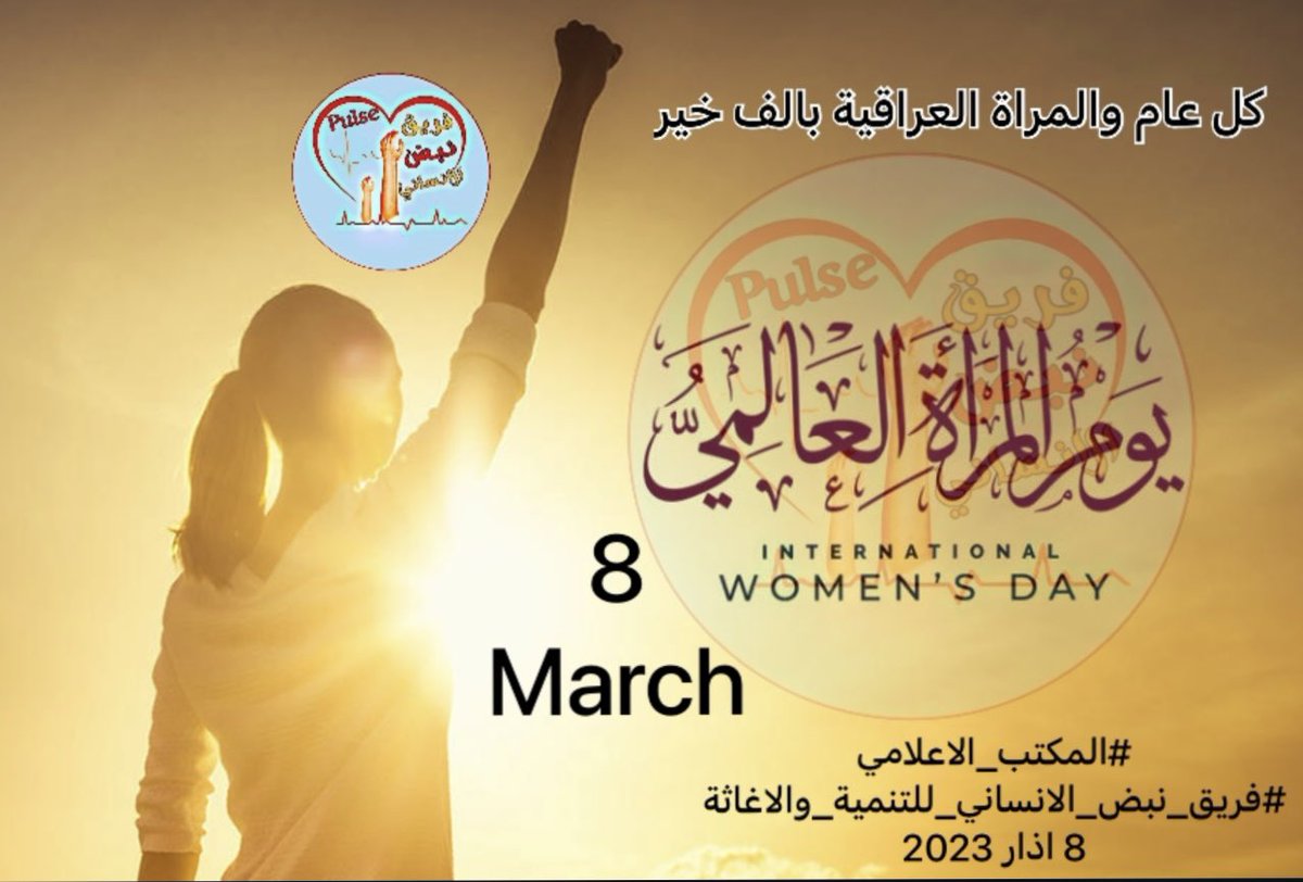 Ah_Almtwry's tweet photo. اسمى آيات التهاني والتبريكات الى المرأة العراقية بمناسبة يومها العالمي ، مع خالص الأماني بتحقيق المزيد من الابداع والتألق والنجاح بما يليق بمقامها الكبير.
وكل عام والمرأة العراقية بألف خير                                                                    

#المكتب_الاعلامي https://t.co/eZpQLbSvan
