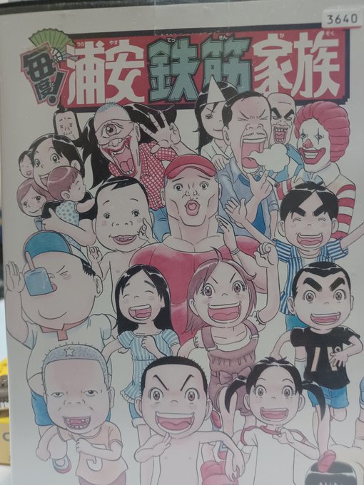 漫画で読んでいた浦安鉄筋家族DVD 売ってた買ってしました(笑) 