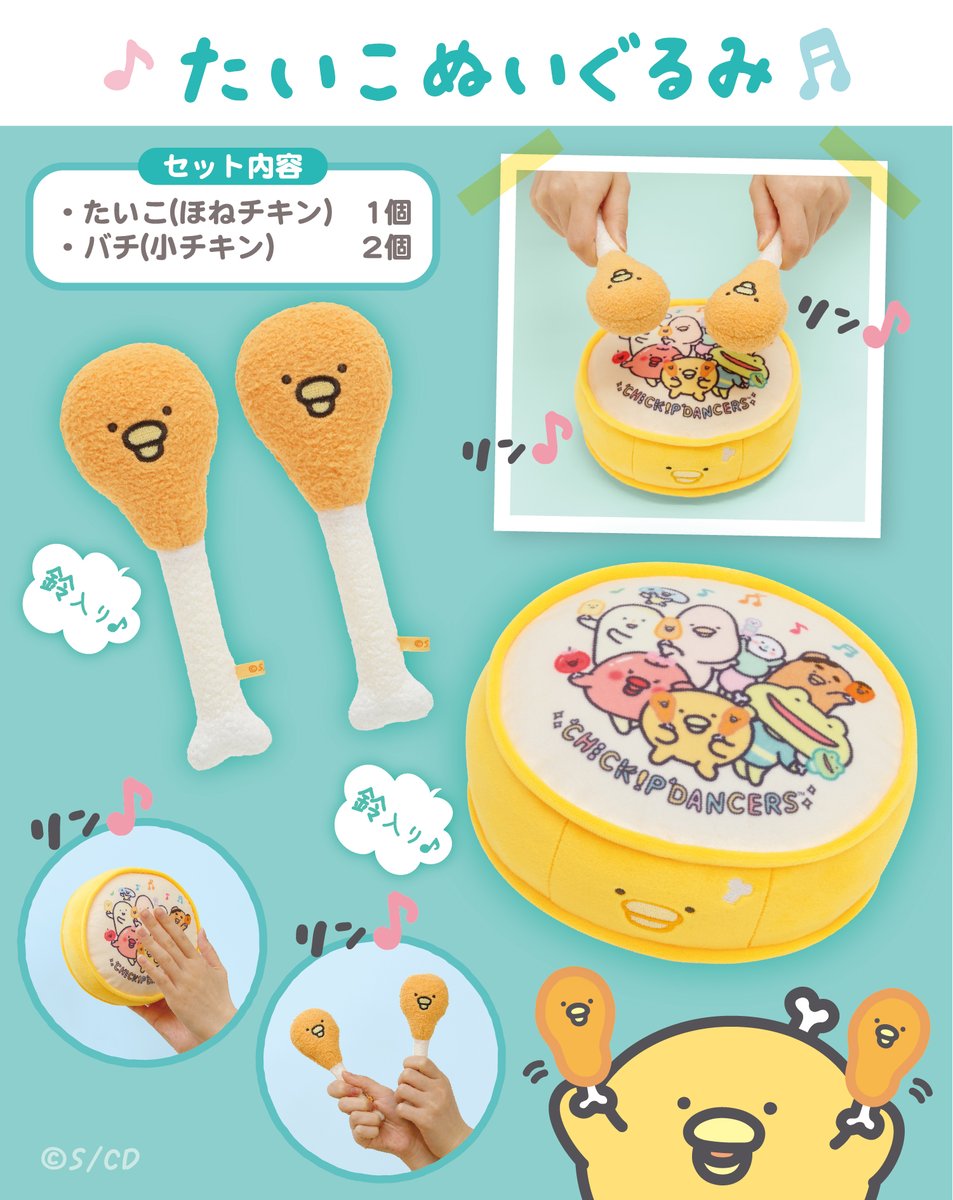 たいこぬいぐるみ ができたよ✨ 小チキンのバチ🍗と たいこ🥁は鈴入り