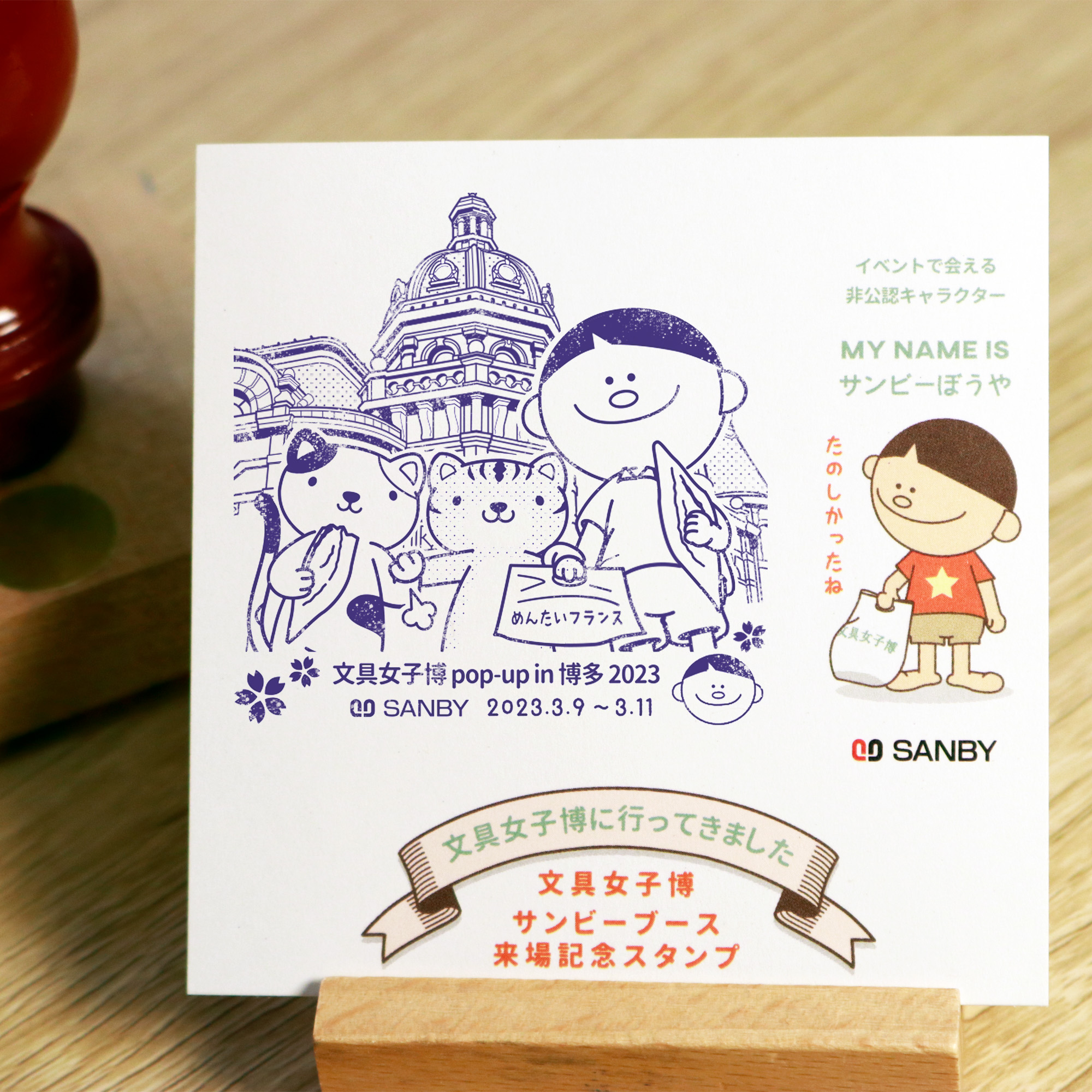 サンビーぼうや 文具女子博 限定 スタンプ 印鑑 博覧会