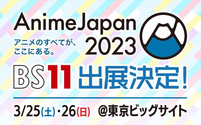 ／#AnimeJapan 2023 🎉ラジオでもはたらく魔王さま！！ AJ出張版#BS11 ブースステージ決定🌟＼📅日時