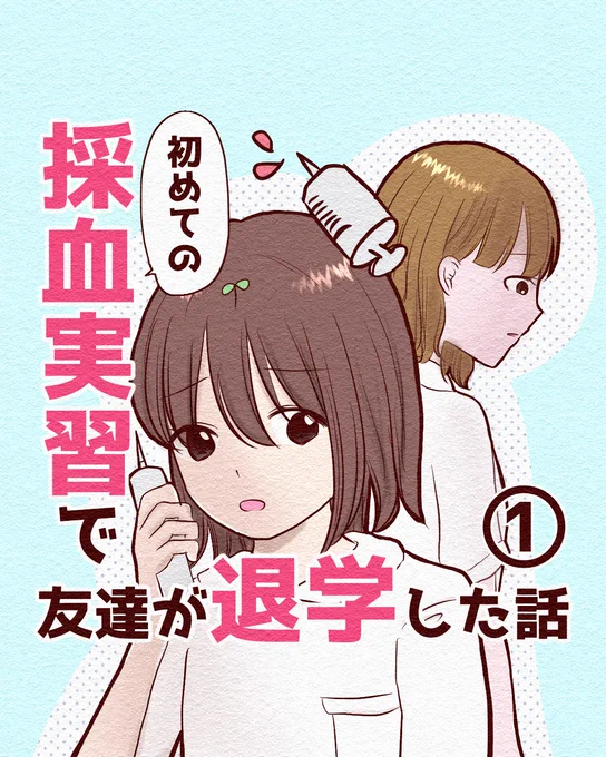 採血実習で友達が退学した話①(1/2) 