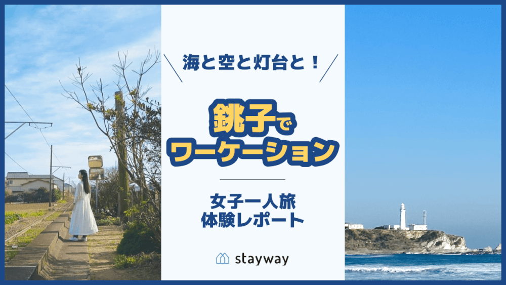 Stayway_jp's tweet photo. 【女子一人旅】絶景を楽しむ銚子ワーケーション！海と空と灯台と！
https://t.co/2x3jqqp94I
トラベルクリエイター：Stayway 編集部
銚子・旭・九十九里・東金・茂原 https://t.co/yvyqErnTm4