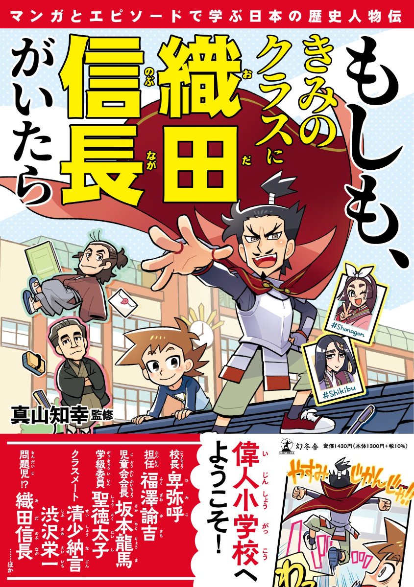 【お知らせ】マンガを担当した『もしも、きみのクラスに織田信長がいたら』(幻冬舎)の本文紹介記事の連載が始まりました
3/8～12の全5回、幻冬舎電子書籍noteで公開となります
もちろんマンガページも読めます
他のお話も気になったら本の方もぜひよろしくお願いします!
https://t.co/bXAbHZ2iVC 