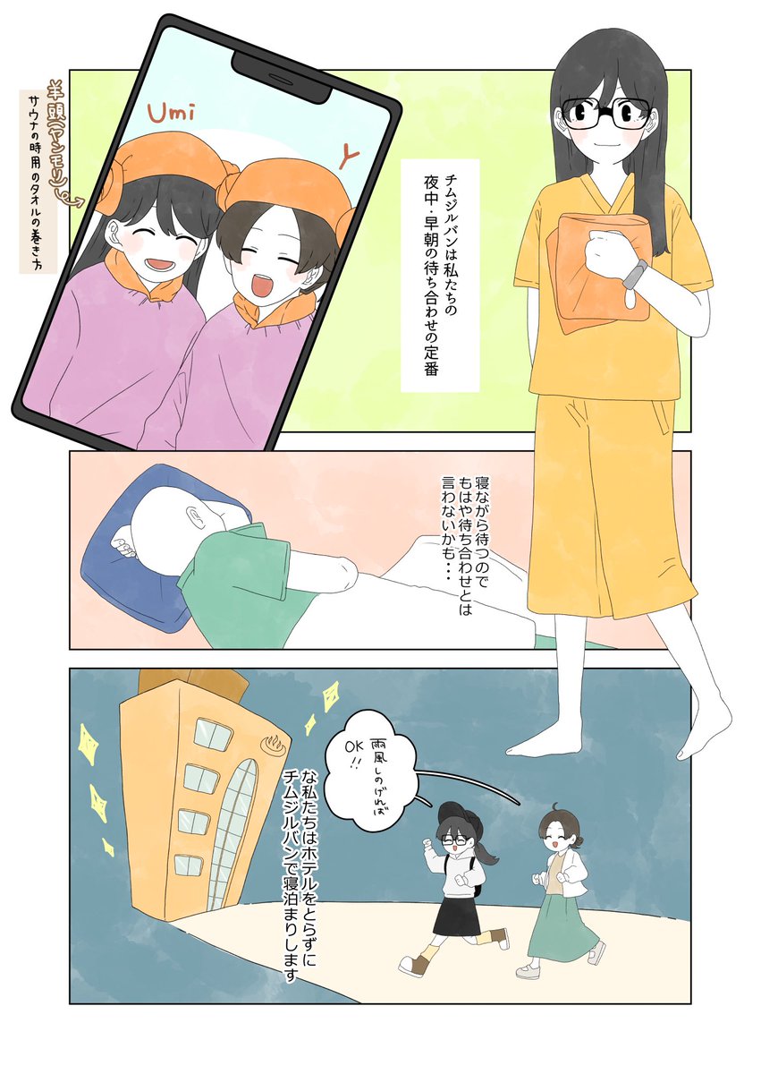 『Umiちゃんは旅したい』2話

無事韓国に着いたUmiちゃん👓
日本でいうスーパー銭湯のような場所、チムジルバンに泊まることに🏚️♨️

↓続き✨
📖 https://t.co/MRVqveWkvi

#Umiちゃんは旅したい #エッセイ漫画
#絵描きさんと繋がりたい #旅
#絵柄が好きって人にフォローされたい 