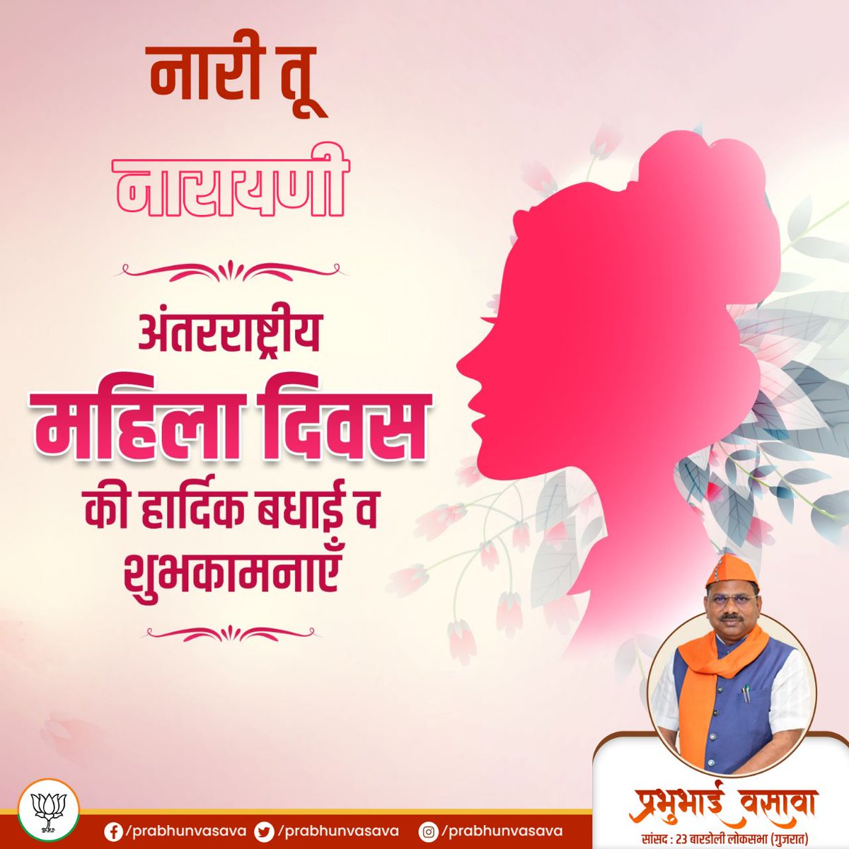 महिलाओं की सहभागिता और सशक्तिकरण के लिए समर्पित अंतरराष्ट्रीय महिला दिवस की हार्दिक शुभकामनाएं।
यशस्वी प्रधानमंत्री श्री नरेंद्र मोदी जी के नेतृत्व में देश की नारीशक्ती को और मजबूत करने के लिए मोदी सरकार कटिबद्ध है।
#WomensDay #InternationalWomensDay